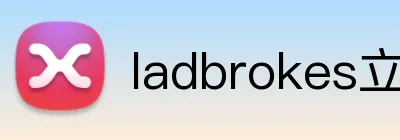 ladbrokes立博-公司官网 Logo